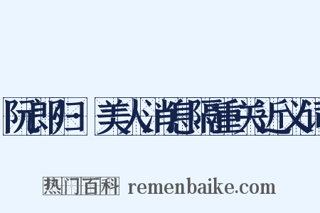 阮郎归·美人消息隔重关近义词是什么意思的图片